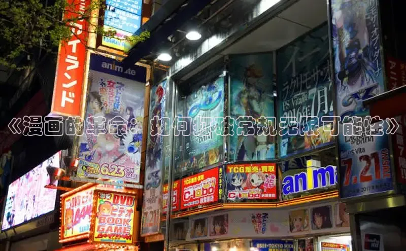 《漫画的革命：如何打破常规无限可能性》