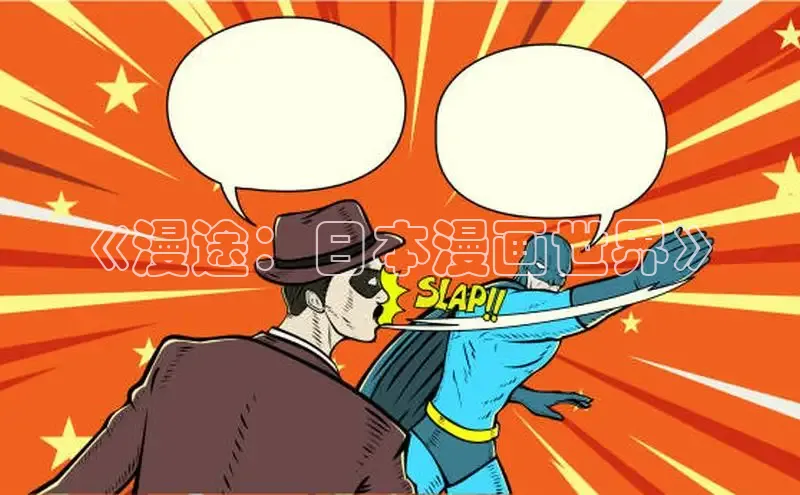 《漫途：日本漫画世界》