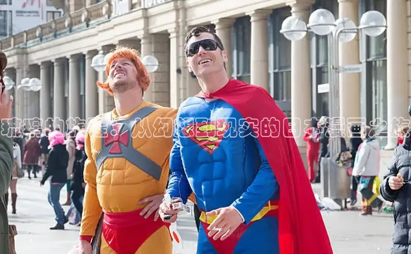 琉璃的旅程：从幻想到现实的日本漫画之旅