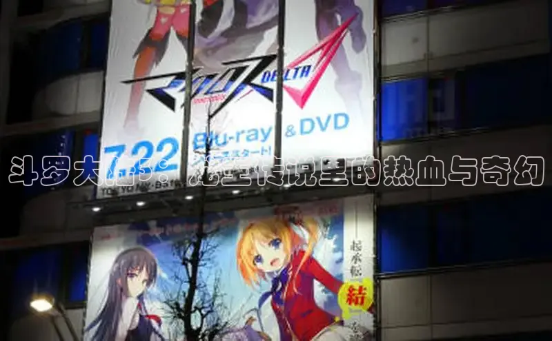 斗罗大陆3：龙王传说里的热血与奇幻