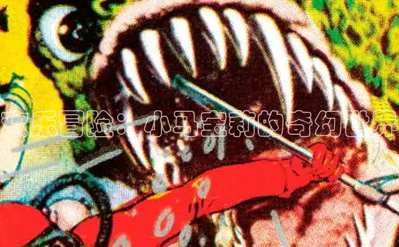 欢乐冒险：小马宝莉的奇幻世界