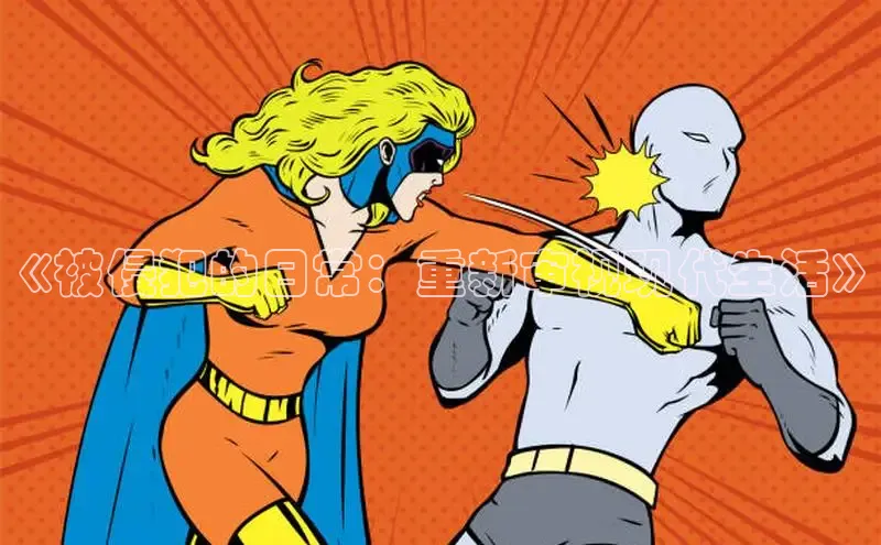 《被侵犯的日常：重新审视现代生活》