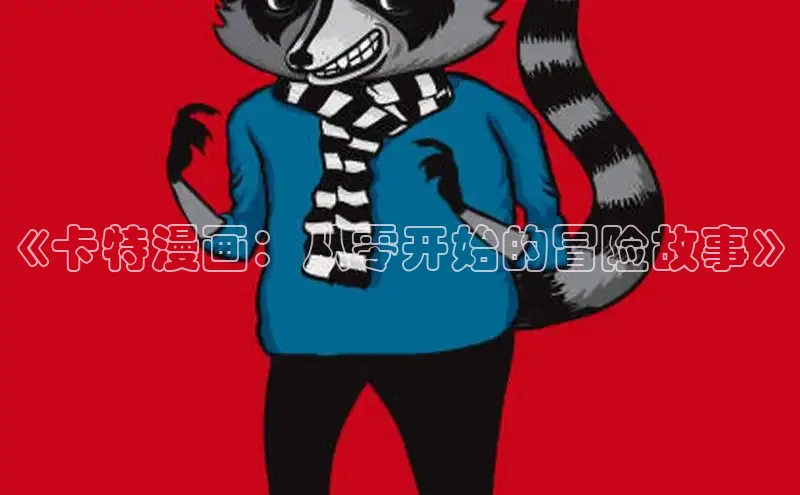 《卡特漫画：从零开始的冒险故事》