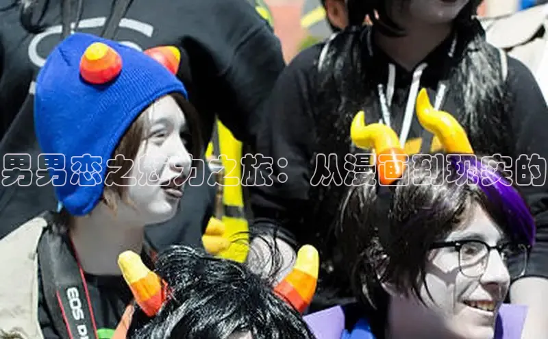 男男恋之魅力之旅：从漫画到现实的
