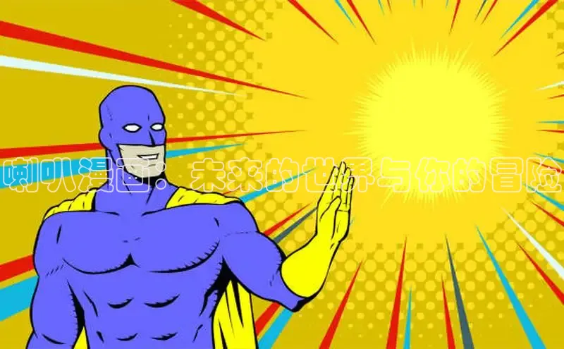 喇叭漫画：未来的世界与你的冒险